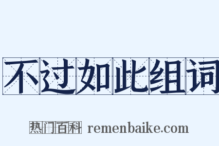 不过如此组词是什么意思的图片